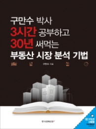구만수 박사 3시간 공부하고 30년 써먹는 부동산 시장 분석 기법